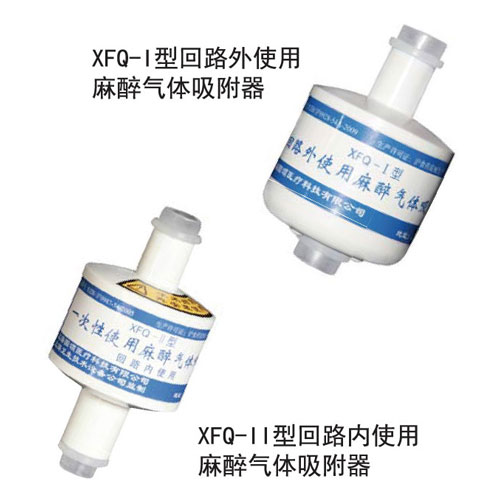 麻醉气体吸附器